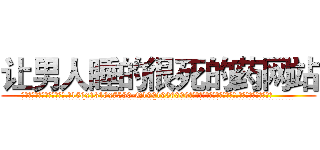 让男人睡的很死的药网站 (让男人睡的很死的药网站【电.话156x1318x7580-Q1991936399鑫宏药业】我们做的是长期生意,靠的是老客户长期支持
参考消息网2月20日报道 韩媒称，“剩女多、离婚率高的城市，房价一定会上涨。”这是中国经济学家金岩石2016年12月参加在上海举行的房地产相关论坛时说的话。
)