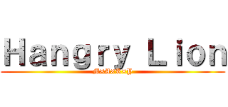 Ｈａｎｇｒｙ Ｌｉｏｎ (M×A×K×Y)