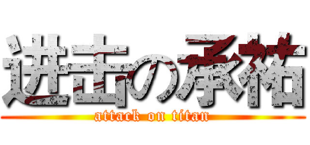 进击の承祐 (attack on titan)