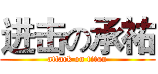 进击の承祐 (attack on titan)
