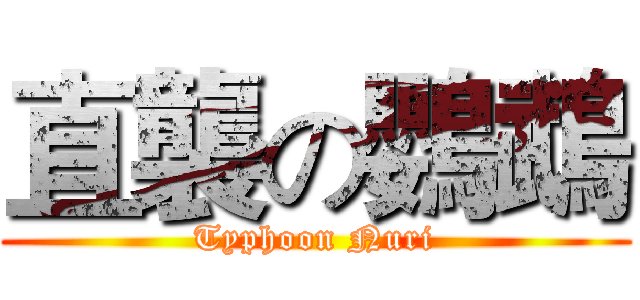 直襲の鸚鵡 (Typhoon Nuri)