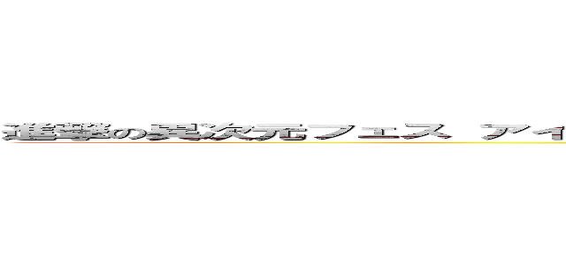 進撃の異次元フェス アイドルマスター⭐︎❤︎ラブライブ ９周年極限ＤＯＫＫＡＮ謝祭 (attack on titan)