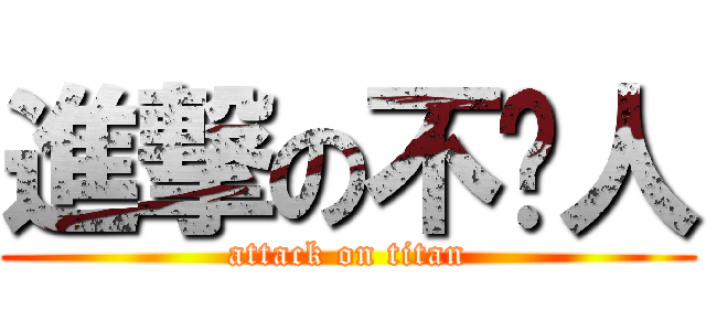 進撃の不揪人 (attack on titan)