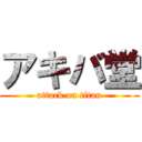 アキバ堂 (attack on titan)