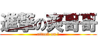 進撃の爽哥哥 (attack on 爽)