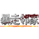 暴走邻家 (Crazy Neighbors)