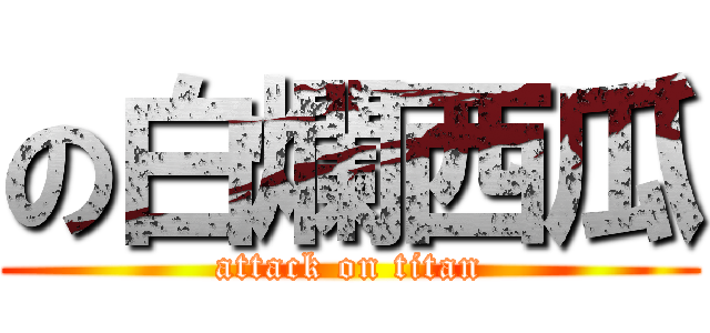 の白爛西瓜 (attack on titan)