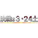 決戦は３・２４土 (18：30～)