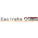 Ｅａｃｉｒａｋｅ ＯＳ開発部 (Eacirake_Linux)