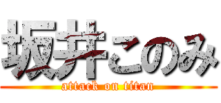 坂井このみ (attack on titan)