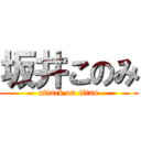 坂井このみ (attack on titan)