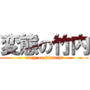 変態の竹内 (crazy on kimuchi)