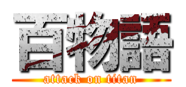 百物語 (attack on titan)