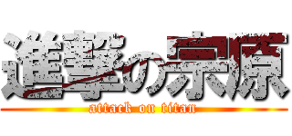 進撃の宗原 (attack on titan)