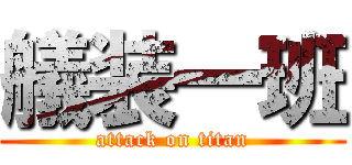 艤装一班 (attack on titan)