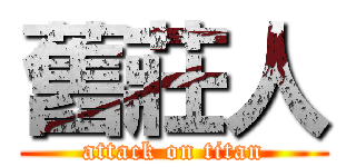 舊莊人 (attack on titan)