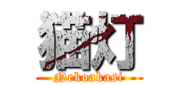 猫灯 (Nekoakasi)