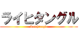 ライヒタングル (Reichtangle)