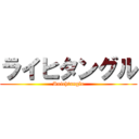 ライヒタングル (Reichtangle)