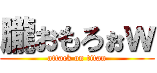朧おもろぉｗ (attack on titan)
