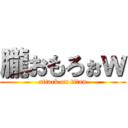 朧おもろぉｗ (attack on titan)