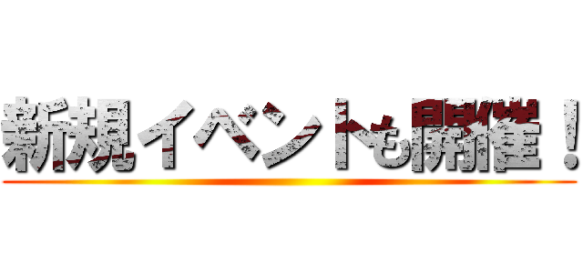 新規イベントも開催！ ()