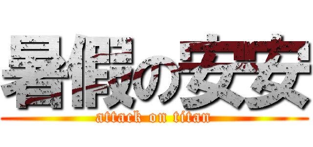 暑假の安安 (attack on titan)