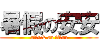 暑假の安安 (attack on titan)