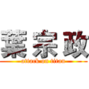 葉 宗 政 (attack on titan)