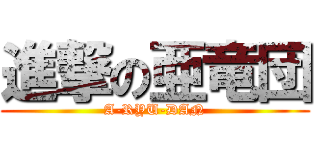 進撃の亜竜団 (A-RYU-DAN)