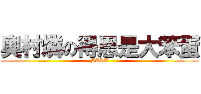 奧村燐の得恩是大笨蛋 (BAKA)