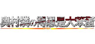 奧村燐の得恩是大笨蛋 (BAKA)