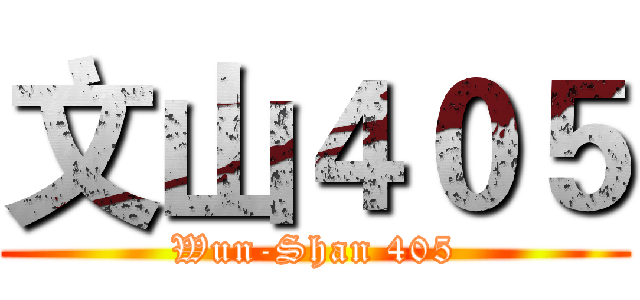 文山４０５ (Wun-Shan 405)