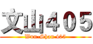 文山４０５ (Wun-Shan 405)