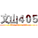 文山４０５ (Wun-Shan 405)