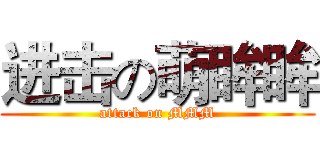 进击の萌眸眸 (attack on MMM)