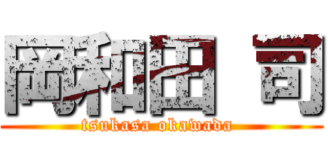 岡和田 司 (tsukasa okawada )