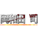 岡和田 司 (tsukasa okawada )