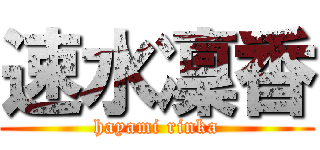 速水凜香 (hayami rinka)