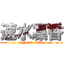 速水凜香 (hayami rinka)