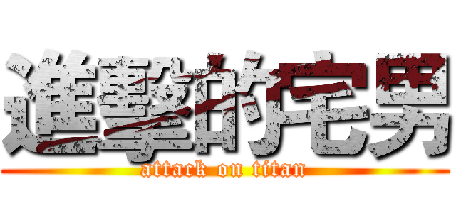進擊的宅男 (attack on titan)