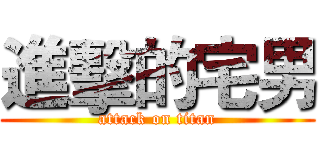 進擊的宅男 (attack on titan)