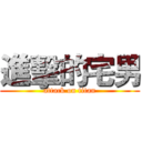 進擊的宅男 (attack on titan)