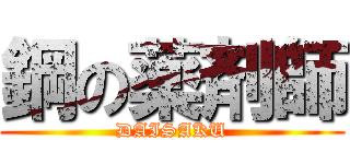 鋼の薬剤師 (DAISAKU)