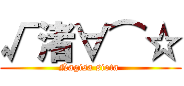 √渚∀⌒☆ (Nagisa siota )