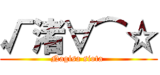 √渚∀⌒☆ (Nagisa siota )