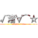 √渚∀⌒☆ (Nagisa siota )