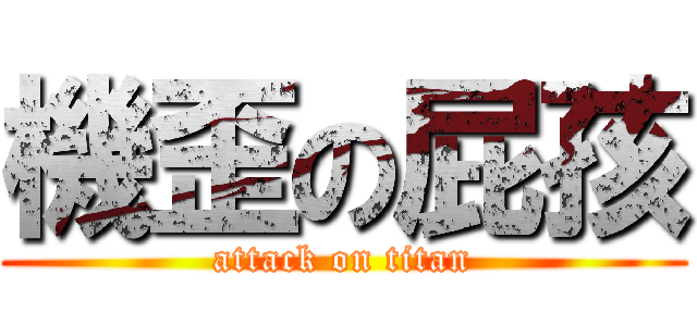 機歪の屁孩 (attack on titan)