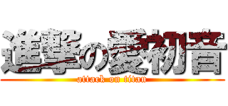 進撃の愛初音 (attack on titan)