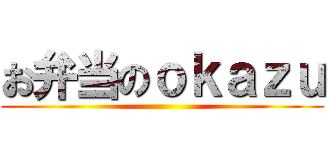 お弁当のｏｋａｚｕ ()